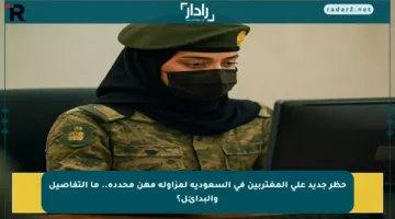 حظر جديد على المغتربين في السعودية لمزاولة مهن محددة.. ما التفاصيل والبدائل؟